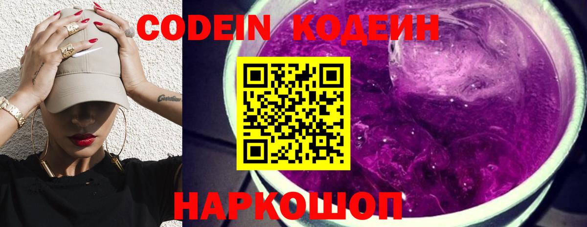Кодеин Purple Drank  Вход с VPN  Кудрово 